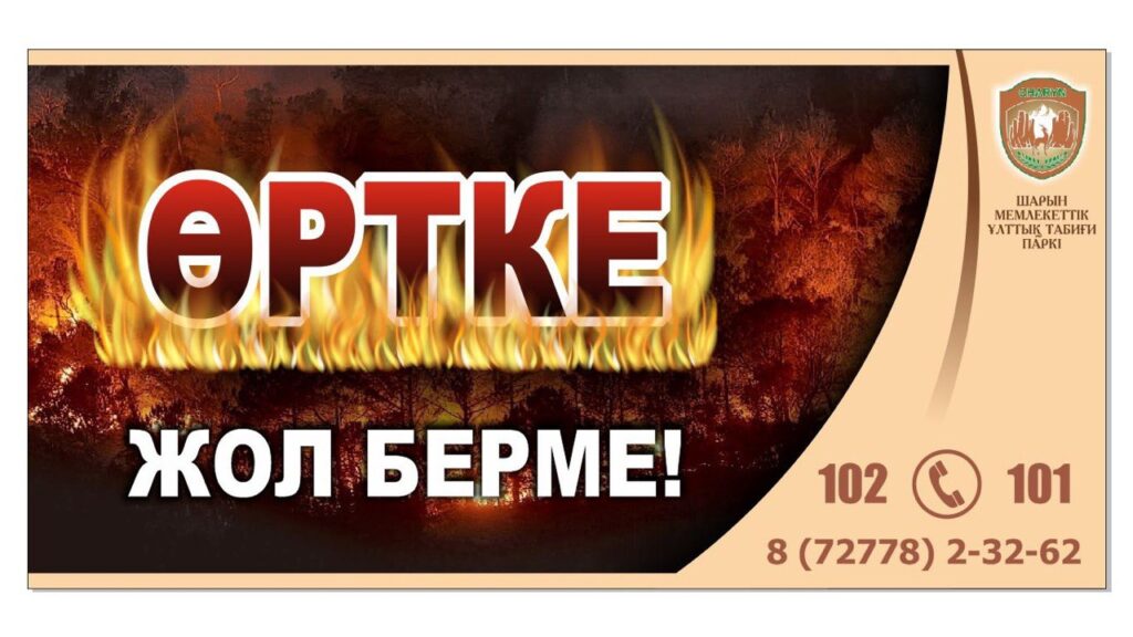Құрметті ұлттық парк аумағына келушілер!