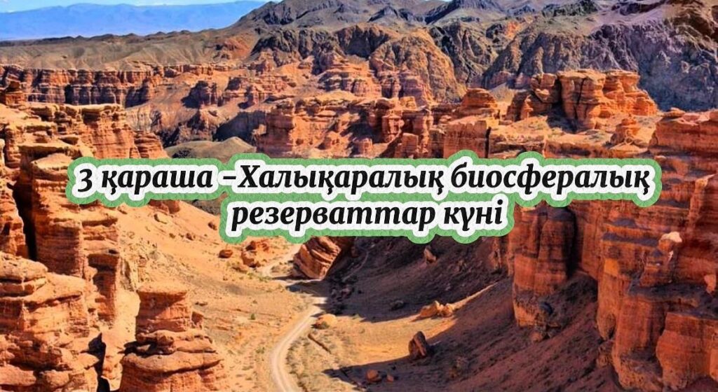 3 қараша — Халықаралық биосфералық резерваттар күні! 🌿